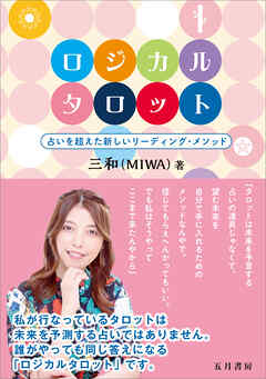 ロジカルタロット　占いを超えた新しいリーディング・メソッド