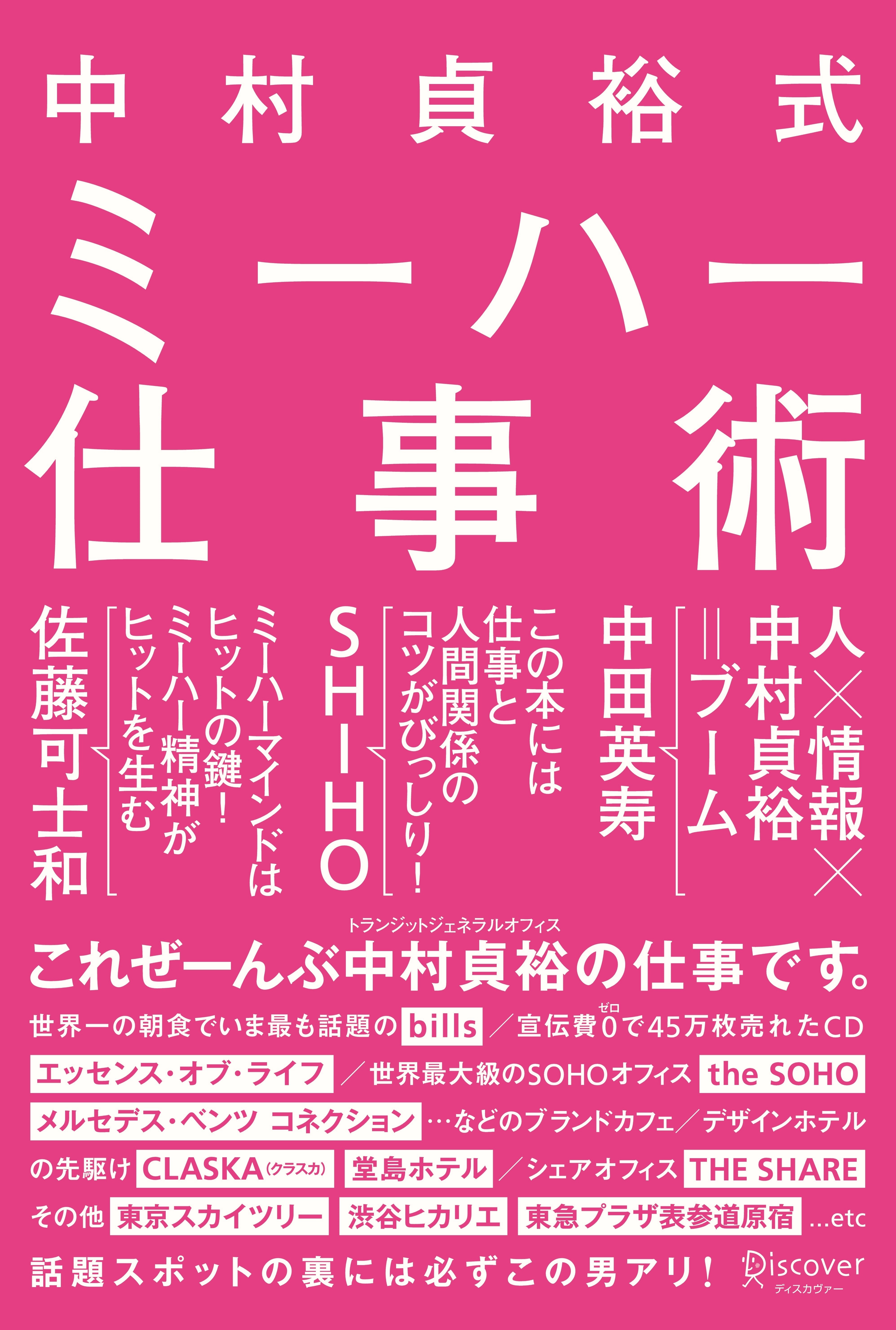 中村貞裕式 ミーハー仕事術 - 中村貞裕 - 漫画・ラノベ（小説）・無料