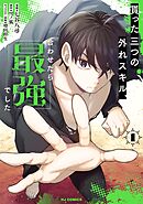 貰った三つの外れスキル、合わせたら最強でした1