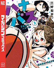 ハナバス　苔石花江のバスケ論