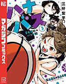 ハナバス　苔石花江のバスケ論（３）