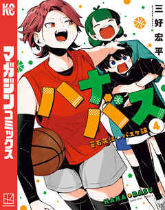 ハナバス　苔石花江のバスケ論