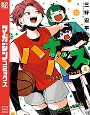 ハナバス　苔石花江のバスケ論