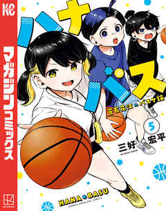 ハナバス　苔石花江のバスケ論（５）