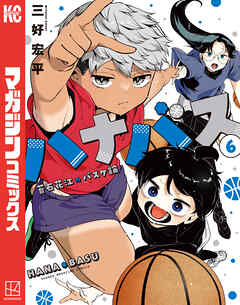 ハナバス　苔石花江のバスケ論（６）