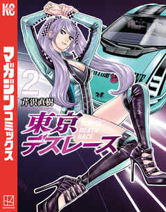 東京デスレース