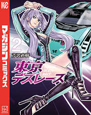 東京デスレース