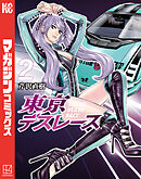 東京デスレース（２）