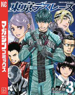 東京デスレース