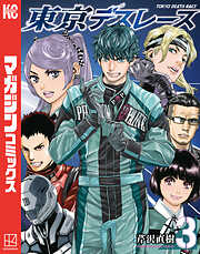 東京デスレース