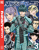 東京デスレース（３）