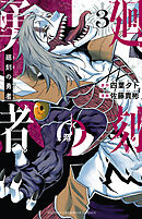 廻刻の勇者　3