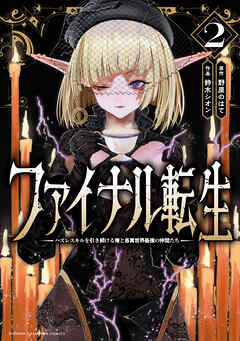 ファイナル転生～ハズレスキルを引き続ける俺と各異世界最強の仲間たち～