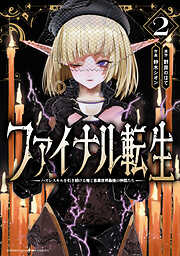 ファイナル転生～ハズレスキルを引き続ける俺と各異世界最強の仲間たち～