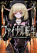 ファイナル転生～ハズレスキルを引き続ける俺と各異世界最強の仲間たち～　2