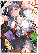 私たちはカケちがっている【電子特別版】　2