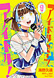 アイドルミーツアイドル！　1