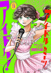 アイドルミーツアイドル！
