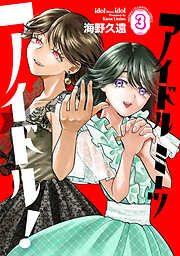 アイドルミーツアイドル！