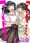 アイドルミーツアイドル！　4