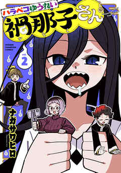 ハラペコゆうれい禍那子さん　2