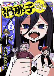 ハラペコゆうれい禍那子さん