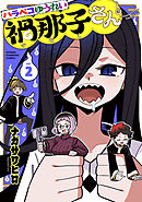 ハラペコゆうれい禍那子さん　2