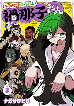 ハラペコゆうれい禍那子さん　3