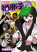 ハラペコゆうれい禍那子さん　3