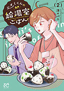 シオミくんの給湯室ごはん　2