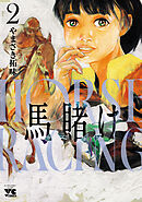 馬賭け　2