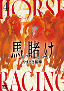 馬賭け　4