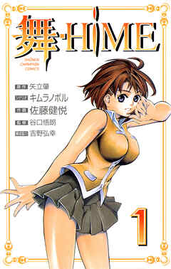 舞-HiME　1