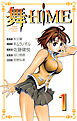 舞-HiME　1