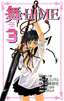 舞-HiME　3