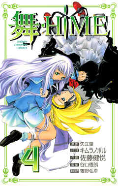 舞-HiME　4