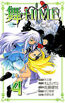 舞-HiME　4