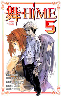 舞-HiME　5