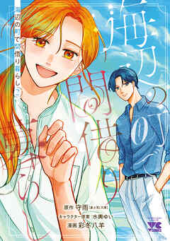 海辺の町で間借り暮らし