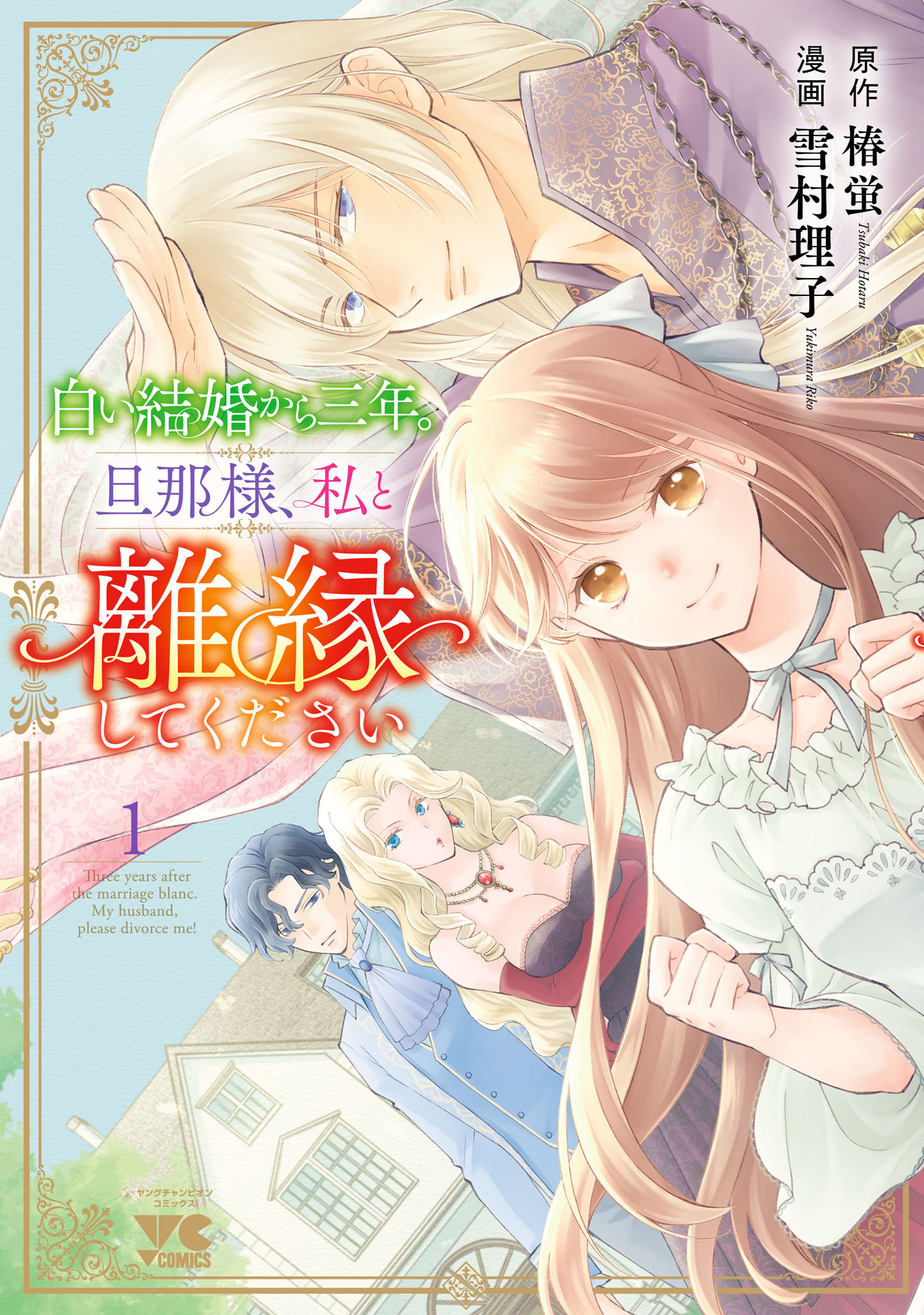 白い結婚から三年。旦那様、私と離縁してください 1 - 雪村理子/椿蛍