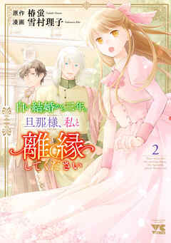 白い結婚から三年。旦那様、私と離縁してください　2