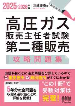 2025-2026年版　高圧ガス販売主任者試験　第二種販売　攻略問題集