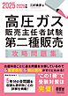 2025-2026年版　高圧ガス販売主任者試験　第二種販売　攻略問題集