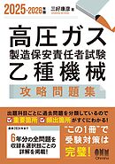 2025-2026年版　高圧ガス製造保安責任者試験　乙種機械　攻略問題集