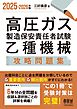 2025-2026年版　高圧ガス製造保安責任者試験　乙種機械　攻略問題集