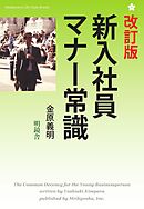 改定版　新入社員マナー常識