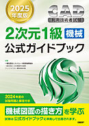 2025年度版CAD利用技術者試験2次元1級（機械）公式ガイドブック
