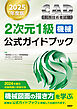 2025年度版CAD利用技術者試験2次元1級（機械）公式ガイドブック