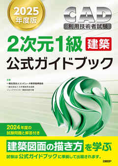 2025年度版CAD利用技術者試験2次元1級（建築）公式ガイドブック