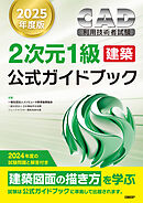 2025年度版CAD利用技術者試験2次元1級（建築）公式ガイドブック